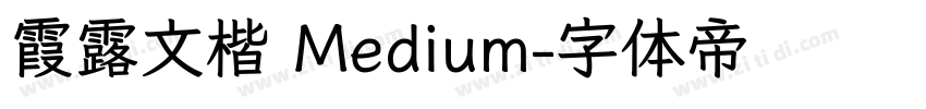 霞露文楷 Medium字体转换